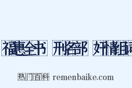 福惠全书·刑名部·奸情组词是什么意思的图片